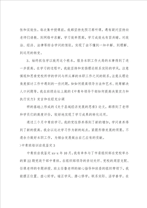 中青班培训自我鉴定3篇中青班自我鉴定800字