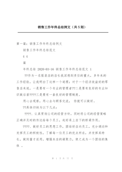 销售工作年终总结例文（共5则）.docx