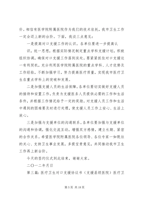 医学院附属医院对口支援我市医疗卫生工作签约仪式主持词.docx