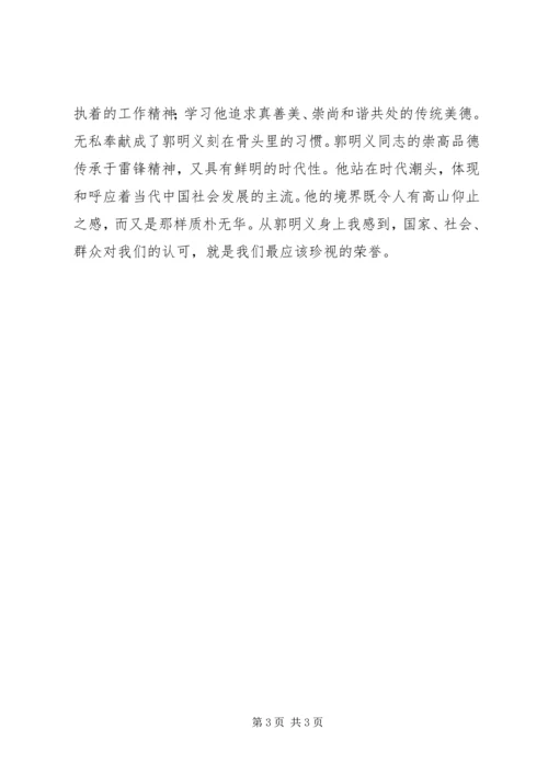 学先进，要“明义”，观《郭明义》有感.docx