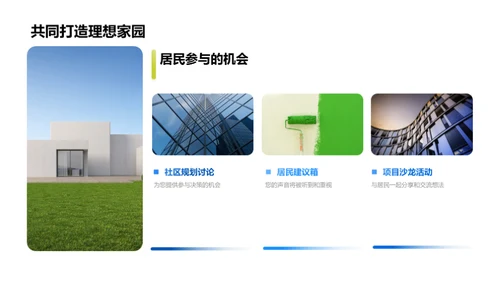 社区新篇章：共建未来
