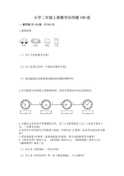 小学二年级上册数学应用题100道含答案（研优卷）.docx