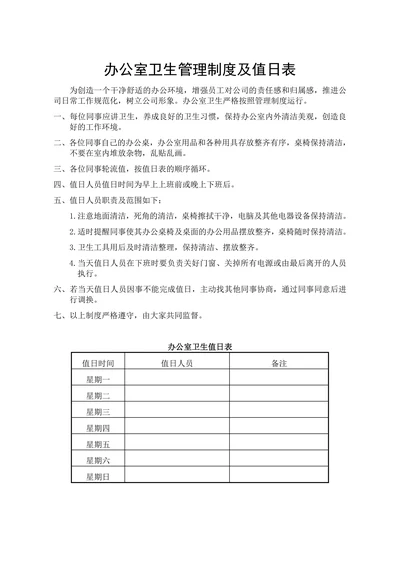 办公室卫生管理制度及值日表