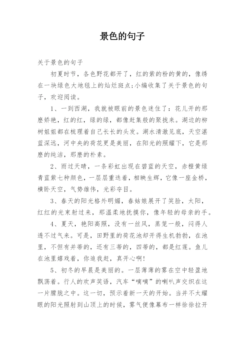 景色的句子.docx