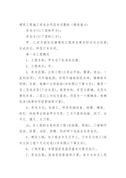 建筑工程施工承包合同范本完整版（精选篇1）.docx
