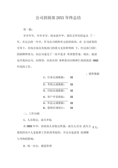 公司招商部20XX年终总结