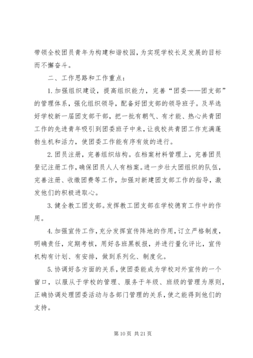 第一篇：中学XX年团委工作计划一、指导思想.docx