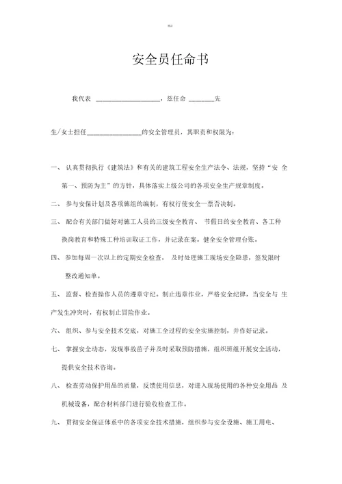 安全员任命书