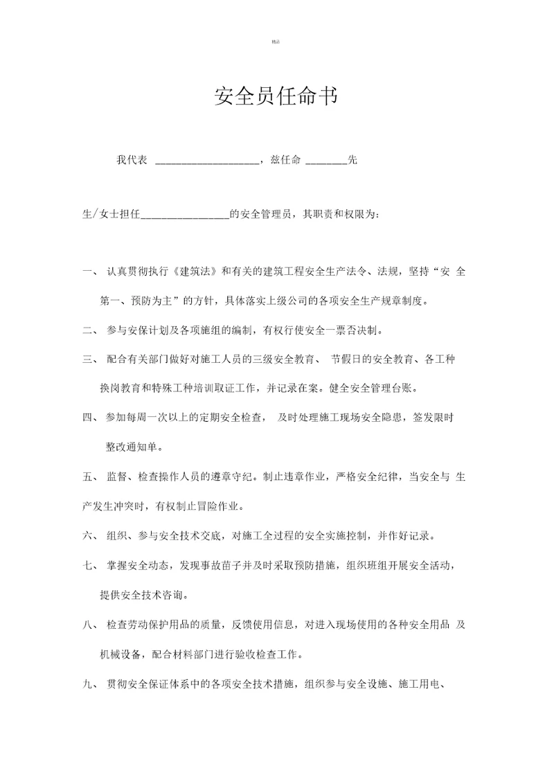 安全员任命书