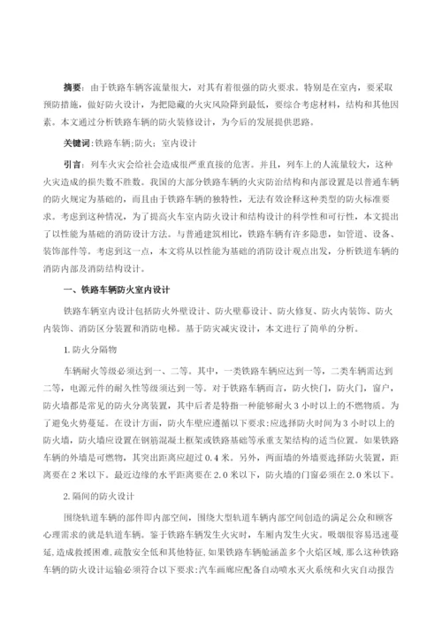 铁路车辆的防火内装设计探究.docx