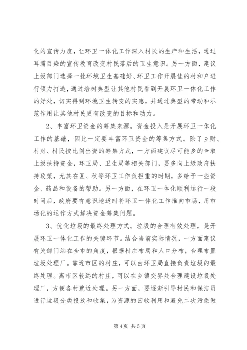 城乡环卫工作调研报告 (2).docx