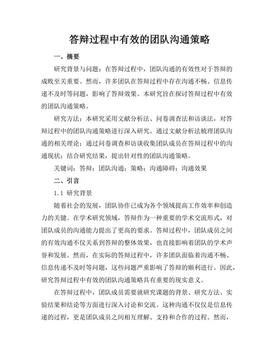 答辩过程中有效的团队沟通策略