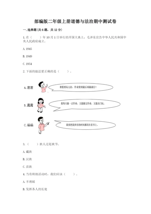 部编版二年级上册道德与法治期中测试卷含答案【突破训练】.docx