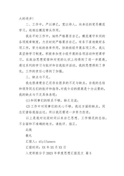 入党积极分子2023年季度思想汇报范文.docx