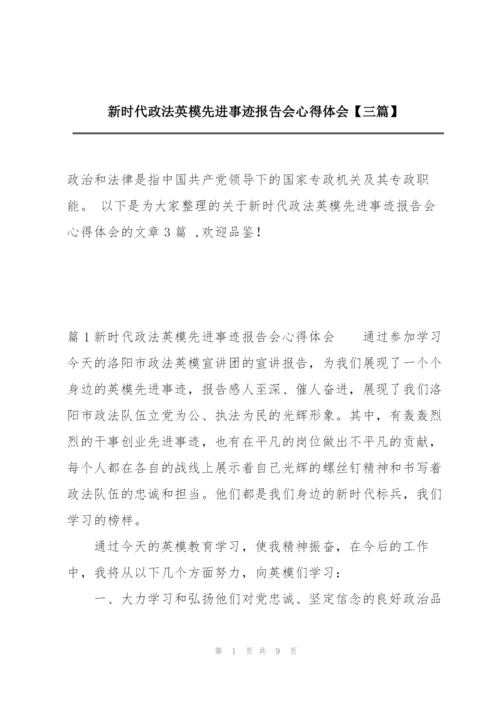 新时代政法英模先进事迹报告会心得体会【三篇】.docx