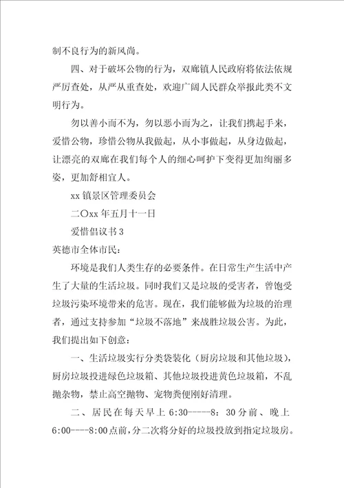 爱护倡议书范文精选9篇