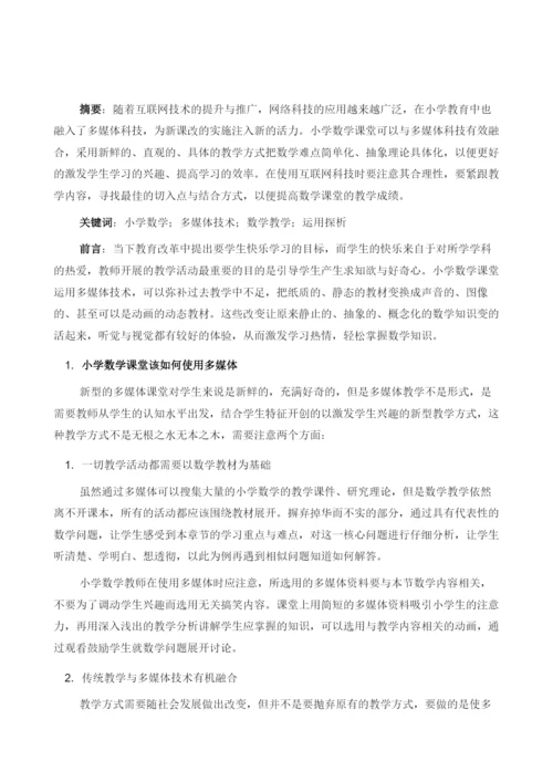 多媒体技术在小学数学教学中的运用探析.docx