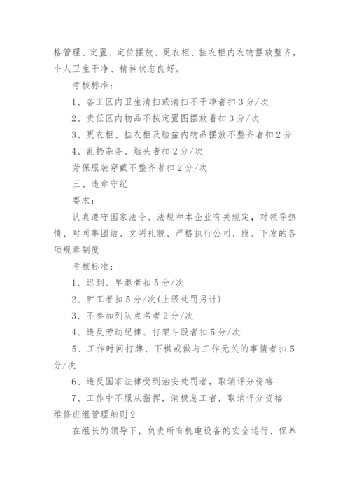 维修班组管理细则.docx