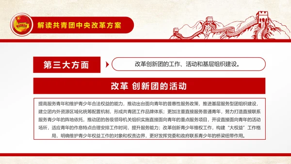 中国共青团中央改革方案学习教育党课PPT