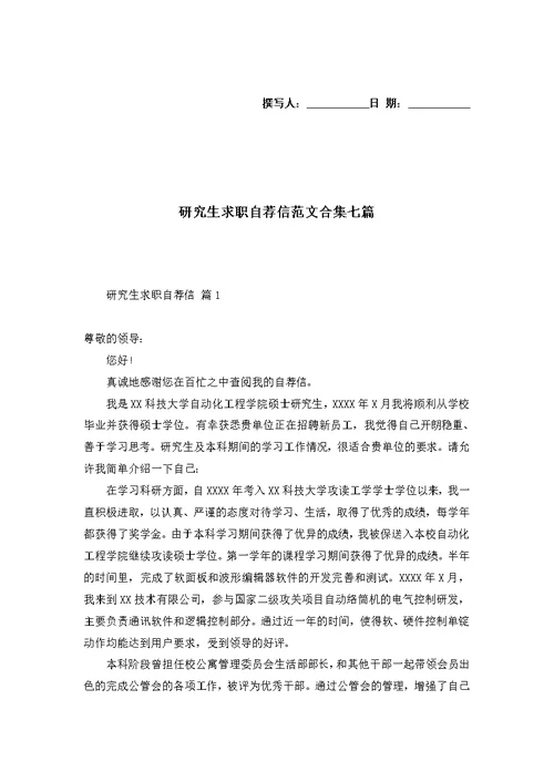 研究生求职自荐信范文合集七篇