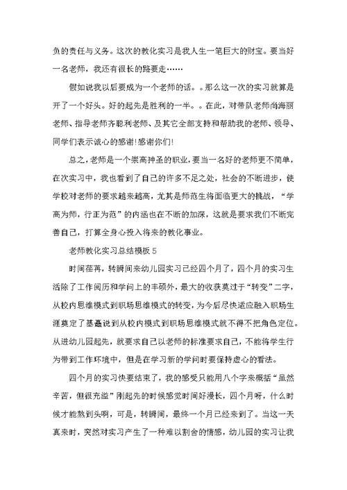 教师教育实习总结模板2022