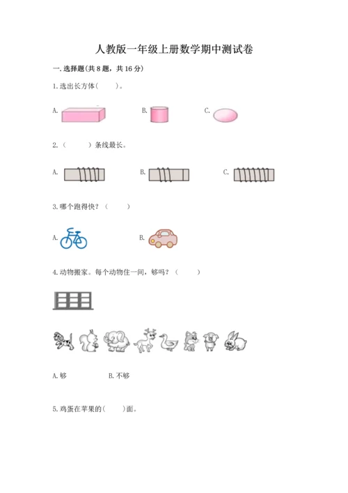 人教版一年级上册数学期中测试卷及参考答案（能力提升）.docx