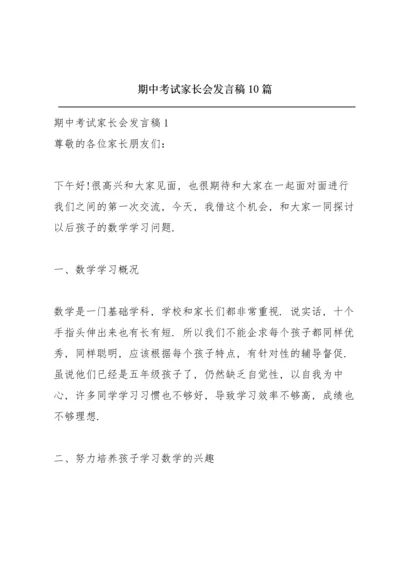 期中考试家长会发言稿10篇.docx