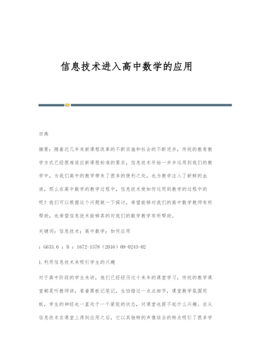 信息技术进入高中数学的应用.docx