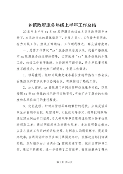 乡镇政府服务热线上半年工作总结.docx