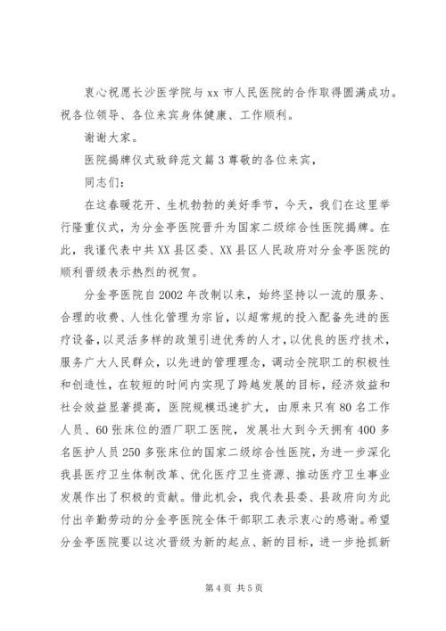 医院揭牌仪式致辞范文.docx