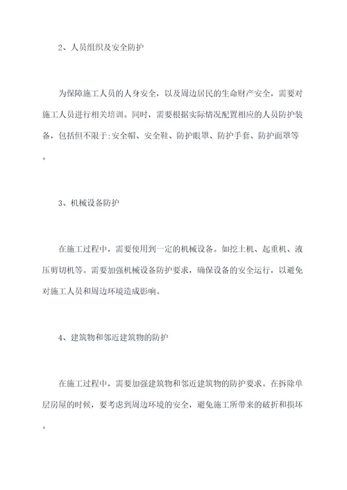 单层房屋拆除施工方案
