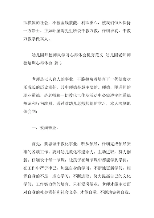 幼儿园师德师风学习心得体会优秀范文幼儿园教师师德培训心得体会