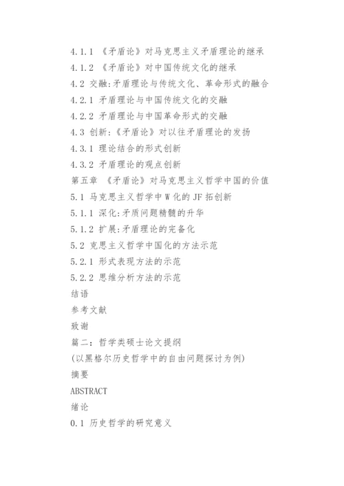 哲学类硕士论文提纲.docx