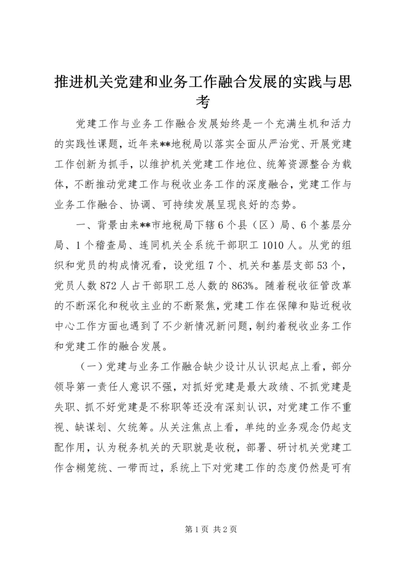 推进机关党建和业务工作融合发展的实践与思考.docx