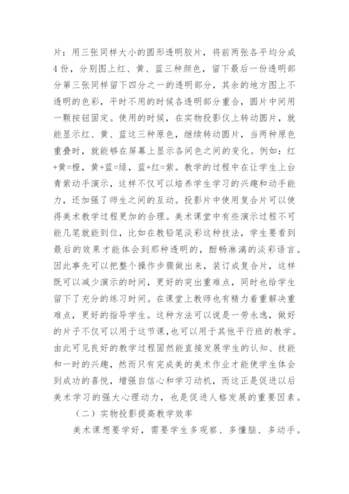 实物投影仪美术教育论文.docx