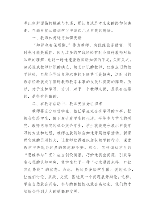 教师培训总结心得体会.docx