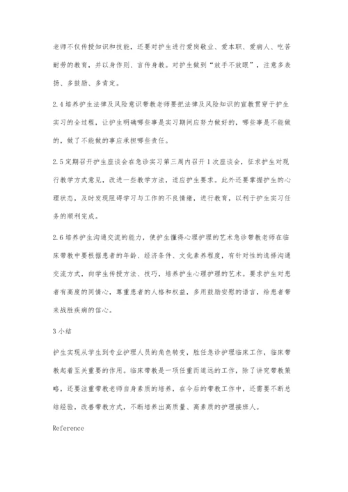 急诊护理临床带教中的问题与对策.docx