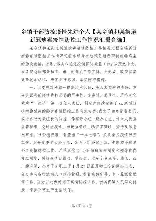 乡镇干部防控疫情先进个人【某乡镇和某街道新冠病毒疫情防控工作情况汇报合编】.docx