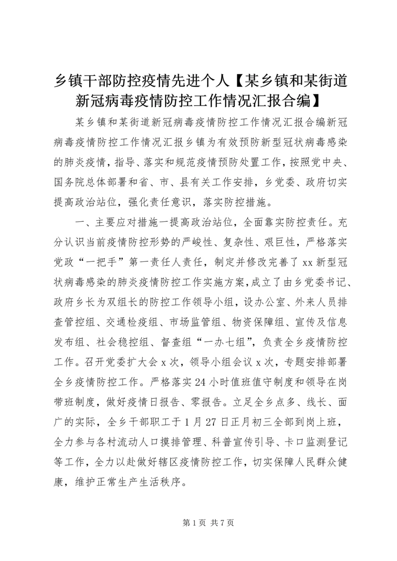 乡镇干部防控疫情先进个人【某乡镇和某街道新冠病毒疫情防控工作情况汇报合编】.docx