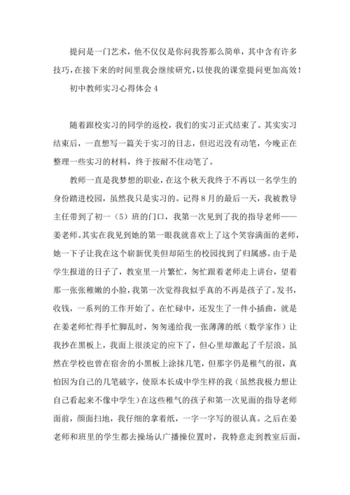 初中教师实习心得体会.docx