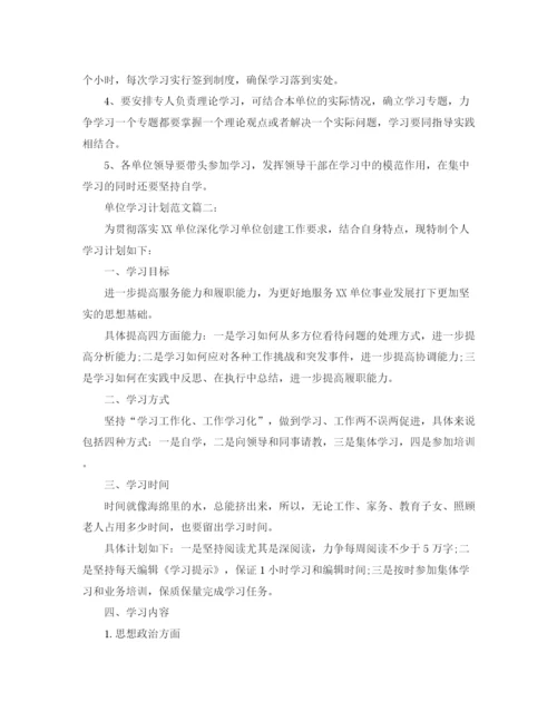 精编之单位学习计划范文3篇.docx