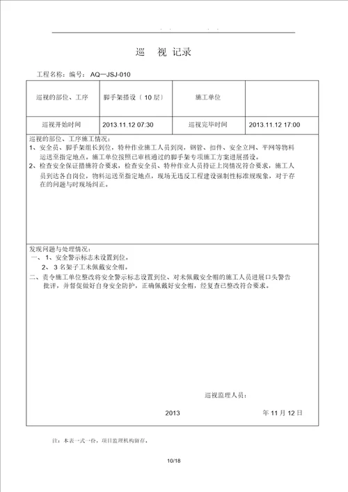 脚手架搭设巡视记录文本