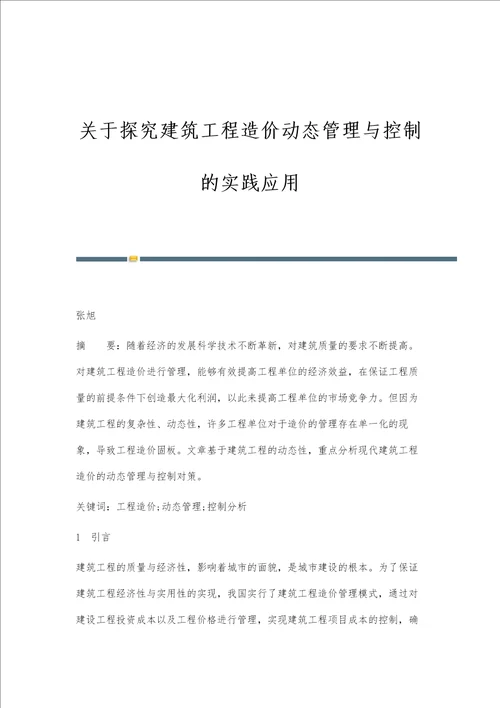 关于探究建筑工程造价动态管理与控制的实践应用