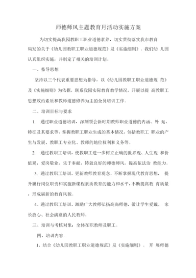 幼儿园师德师风主题教育月活动实施方案.docx