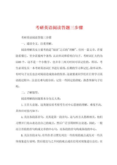 考研英语阅读答题三步骤