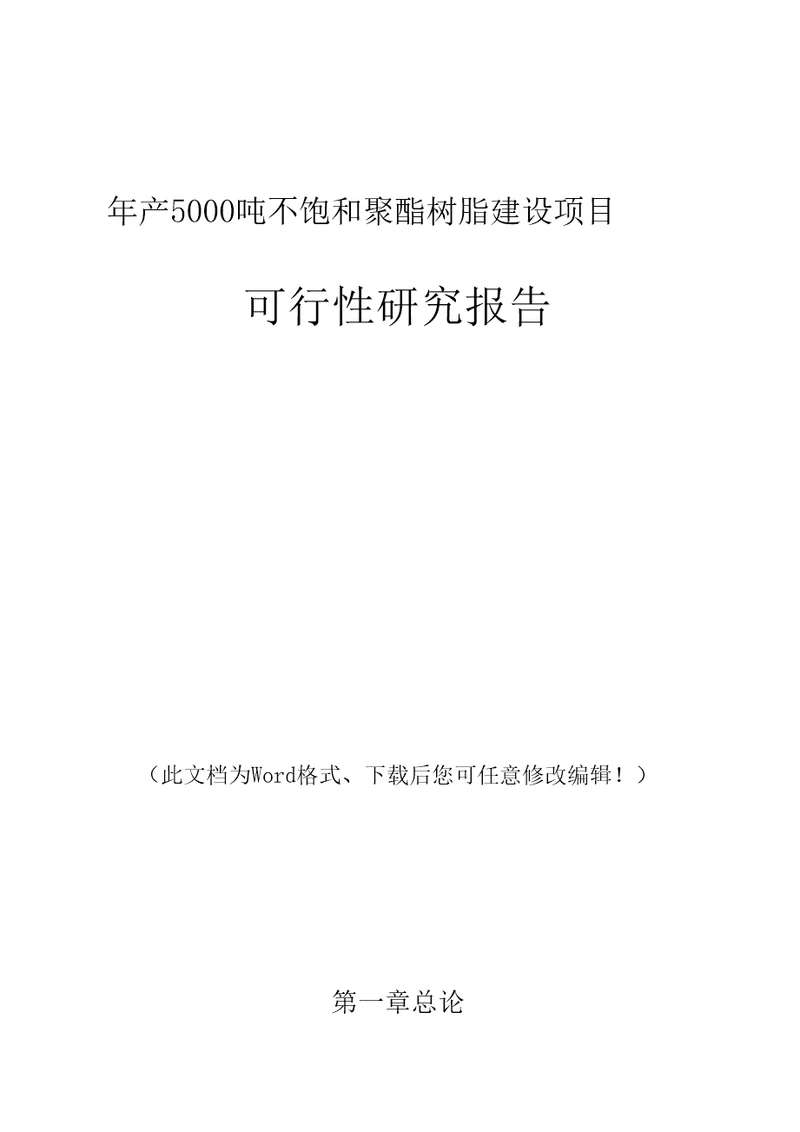 年产5000吨不饱和聚酯树脂建设项目可行性研究报告