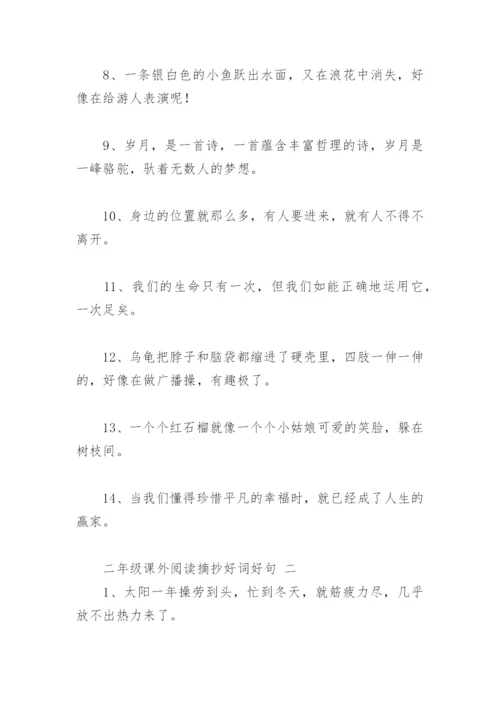 二年级课外阅读摘抄好词好句(精选32句).docx