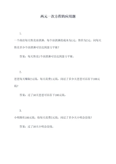 两元一次方程的应用题