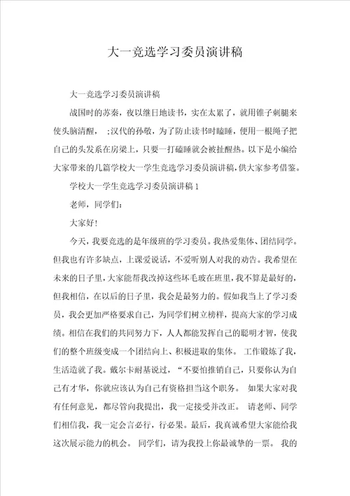 大一竞选学习委员演讲稿