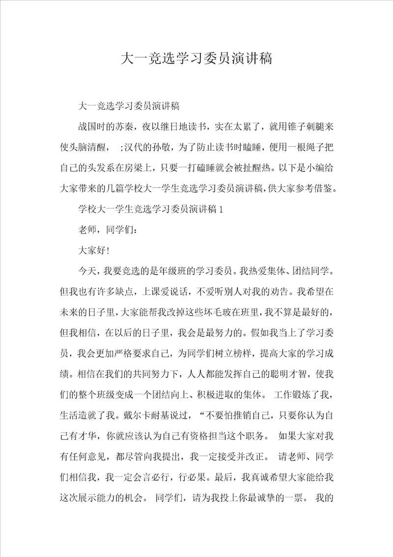 大一竞选学习委员演讲稿